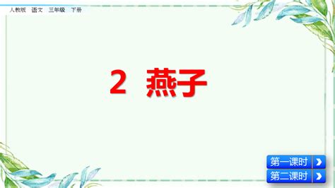 人教版【三年级】下册语文燕子课件pptword文档免费下载亿佰文档网