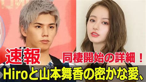 Hiroと山本舞香、交際と同棲を認めた衝撃の事実！ Hiro 山本舞香 Myfirststory Hiro交際 山本舞香交際