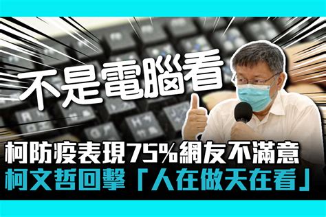 【疫情即時】柯文哲防疫表現「75網友不滿意」？柯文哲回擊「人在做天在看」 匯流新聞網