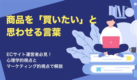 「買いたいと思わせる言葉」とは？心理学や購買心理の観点から解説｜ecのミカタ