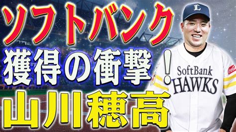 【ソフトバンク】山川穂高獲得の衝撃！球団フロントの「覚悟」と「決意」が騒然！衝撃のニュースが炸裂！ Youtube