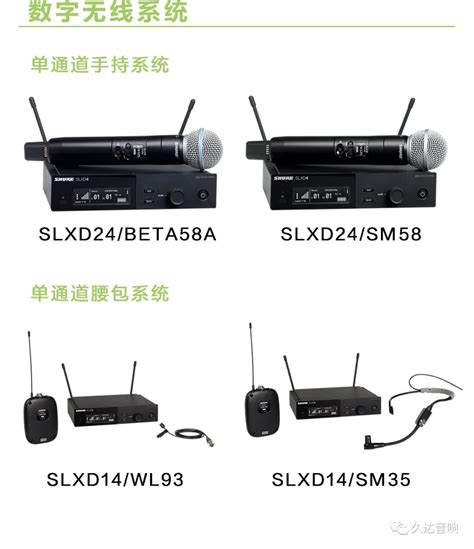 产品速览 Shure 舒尔 Slx D数字无线系统——卓越的无线性能，满足各种需求 北京久达之声