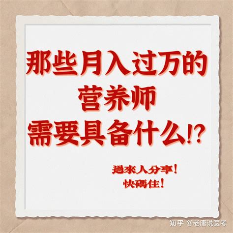 那些月入过万的营养师需要具备什么 知乎