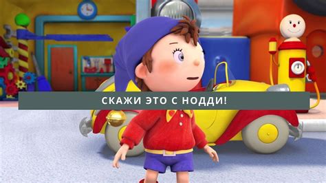Скажи это с Нодди! - YouTube