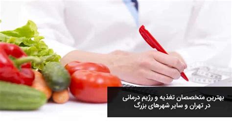 8 تا از بهترین متخصصان تغذیه و رژیم غذایی چاقی و لاغری در ایران