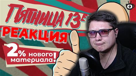 Обзор на Пятница 13-е | Две части | Канал Александра | РЕАКЦИЯ - YouTube