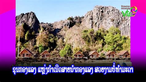 ຂຸນກອງແລງ ແຫຼ່ງກໍາເນີດສາຍນໍາກອງແລງ ສວຍງາມບໍ່ທໍາມະດາ - YouTube