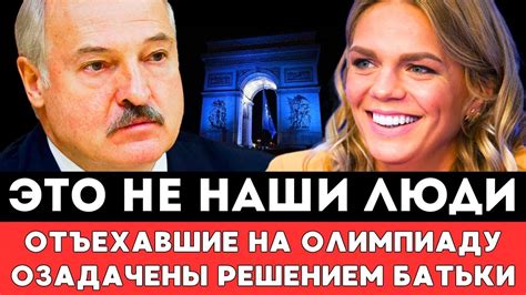 НЕ НАШИ ЛЮДИ! Отбывающие На Олимпиаду Белорусские и Российские ...