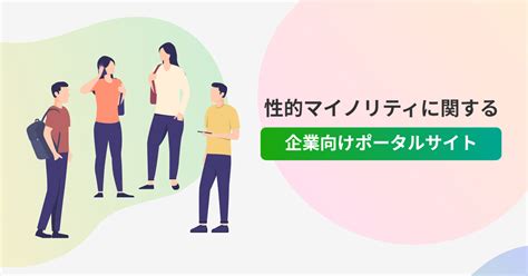 各種資料のご案内 性的マイノリティに関する企業向けポータルサイト