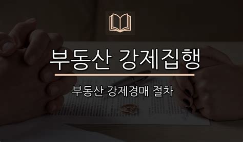 부동산 강제경매 강제집행 가압류 절차와 과정 채무와 채권 바로알기