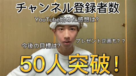 チャンネル登録者数50人突破ありがとうございます！！ Youtube