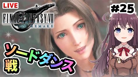 【ff7リメイク】ボス戦ソードダンス神羅ビル【女性実況vtuber初見final Fantasy Vii Remake初心者ff7r