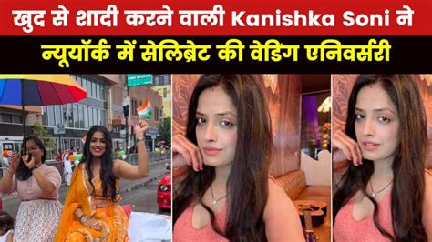 Kanishka Soni 1 साल पूरे होने पर कनिष्का ने सेलिब्रेट की सालगिरह बोली