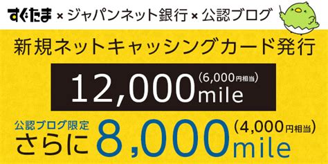 【本日限定：当サイト限定】すぐたま ジャパンネット銀行 ネットキャッシング 12000mile 8000mile獲得可能 生活向上アンテナ