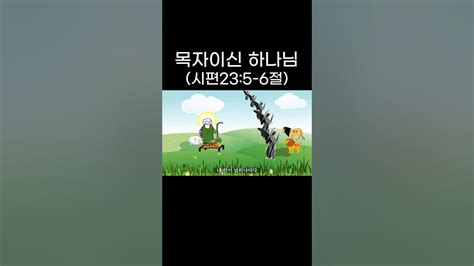 성경암송시편235 6절 말씀암송 쉬운암송 Shorts Youtube