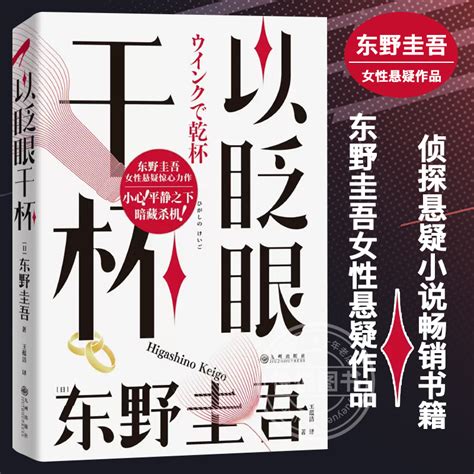 【官方正版】以眨眼干杯精装东野圭吾著密室推理代表作品嫌疑人x的献身系列作品解忧杂货店梦幻花透明的螺旋外国悬疑推理小说 虎窝淘