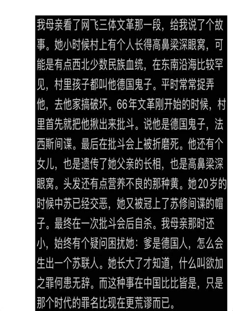 【母亲看了网飞三体文革那一段，说了个故事】她小时候村上有个人长得高鼻梁深眼窝，可能是有点西北少数民族血统，村里孩子都叫他德国鬼子。66年文革