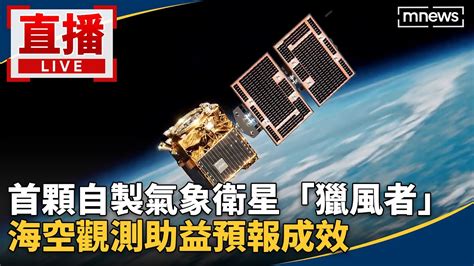 直播／首顆自製氣象衛星「獵風者」 海空觀測助益預報成效 Youtube