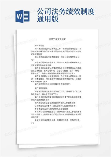 法务工作管理制度word模板下载编号qevbanzj熊猫办公