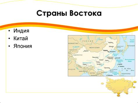 Страны Востока (7 класс) - online presentation