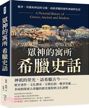 眾神的寓所希臘史話戰爭英雄和神話的交織成就希臘的那些神諭與史詩 三民網路書店