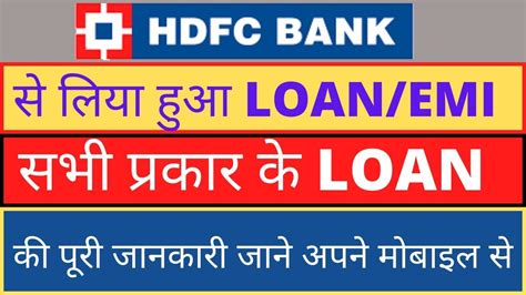 HDFC Bank SE Liye Loan Ke Bare Me Kaise Jaane HDFC Bank Ke Loan EMI