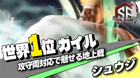 【世界1位 極・ガイル】全力で行くぞッ！ハイブリッドに攻守両対応で魅せる シュウジガイル ｜ シュウジ ガイル Vs ブランカ ランガサミ E 本田 Jp【スト6】 Youtube