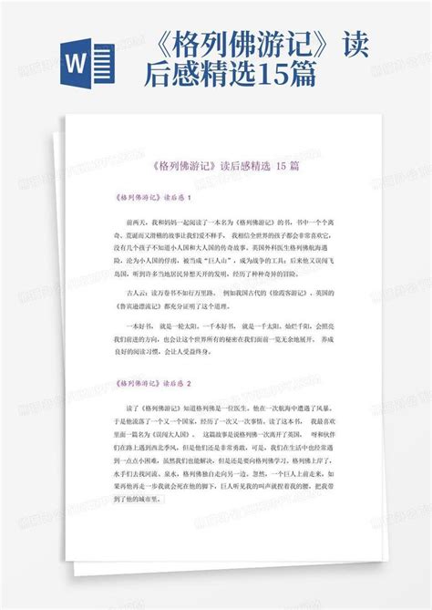 《格列佛游记》读后感精选15篇 Word模板下载 编号lmkwkyge 熊猫办公