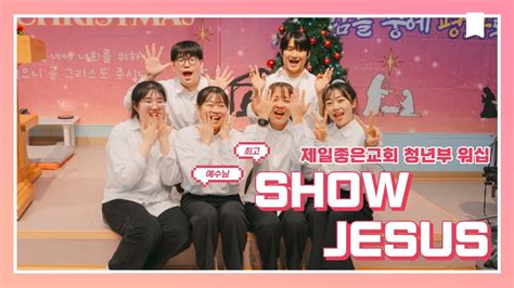 성탄절 워십 Show Jesus｜청년부 특송｜쇼지저스｜ccd Youtube