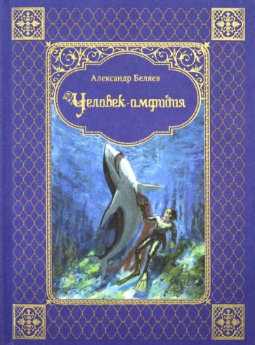 Иллюстрация 10 из 10 для Человек-амфибия - Александр Беляев | Лабиринт ...