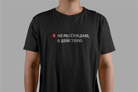 Футболка "Я не рассуждаю, а действую" - YakubaShop