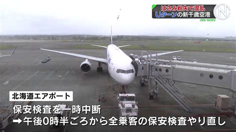 新千歳空港″ハサミ紛失″で保安検査一時ストップ 35便が欠航 139便に遅れ ライブドアニュース