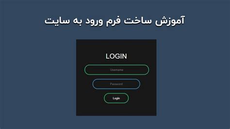 آموزش ساخت فرم ورود به سایت با افکت های زیبا با Html و Css