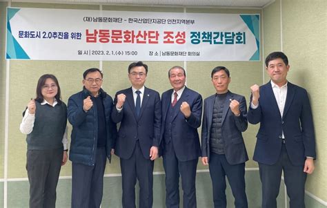 인천 남동문화재단 한국산업단지공단 인천지역본부와 ‘남동문화산단 조성 논의