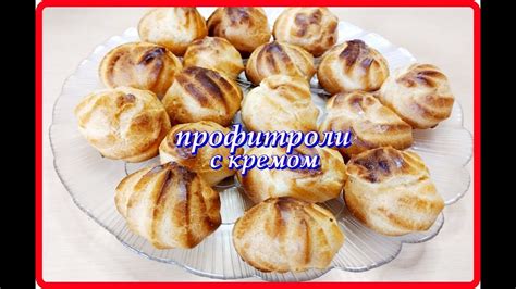ПРОФИТРОЛИ маленькие вкусные пироженки - YouTube