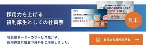 長期出張時は、マンスリーマンション滞在がホテルよりお得で便利？社宅・社員寮の出張利用についても紹介！ 社員寮 独身寮「ドーミー」