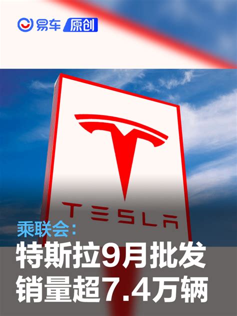 乘联会：特斯拉9月批发销量超7 4万辆 今年累计交付达70万辆 凤凰网汽车 凤凰网