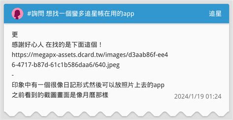 詢問 想找一個蠻多追星帳在用的app 追星板 Dcard