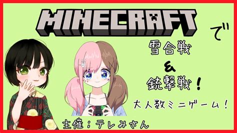 【マイクラ Minecraft】マイクラで雪合戦＆銃撃戦？！チーム対抗ミニゲーム！【vtuber コラボ】 Youtube