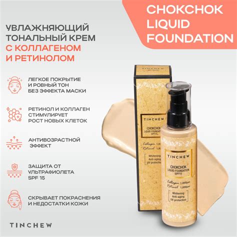 Тональный крем увлажняющий с коллагеном и ретинолом Tinchew Chokchok ...