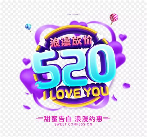 520甜蜜告白浪漫约惠png图片素材下载图片编号kyvvdljy 免抠素材网