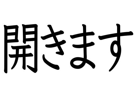 29課・他動詞 自動詞【文字カード】 にほんご教師ピック