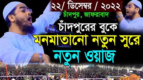 চাঁদপুরে নতুন ওয়াজ 22122022 হাফিজুর রহমানের সিদ্দিকী ওয়াজ