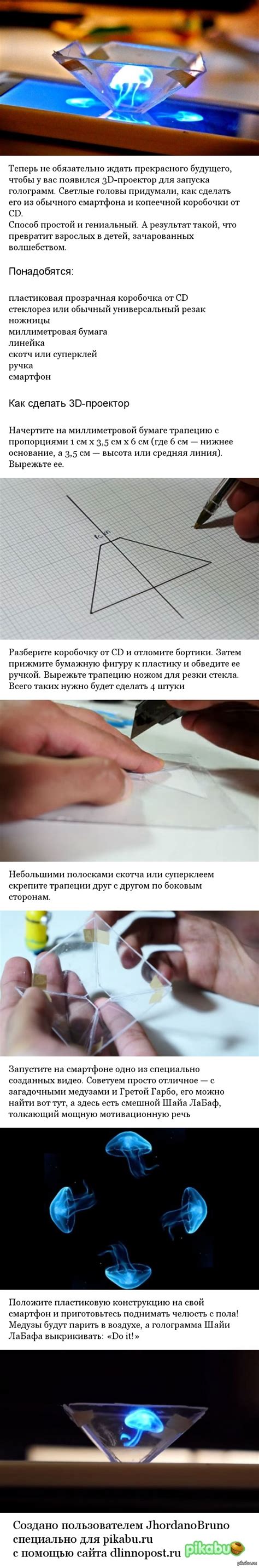 Голограмма своими руками | Пикабу