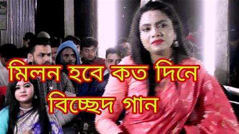 মিলন হবে কত দিনে আমার মনের মানুষের সনে বিচ্ছেদ গান Milan Hobe Koto