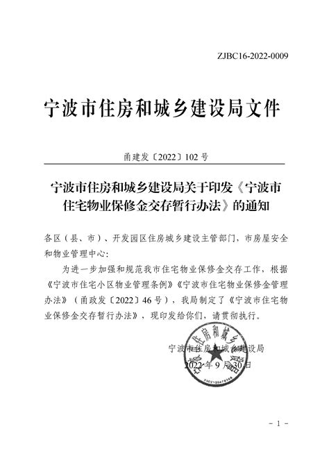 关于印发《宁波市住宅物业保修金交存暂行办法》的通知