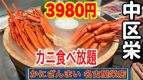 愛知【名古屋ランチ】激安！3980円！カニ食べ放題のお店！ズワイ蟹 食べ放題 かにざんまい 名古屋栄店【japan Aichi Nagoya