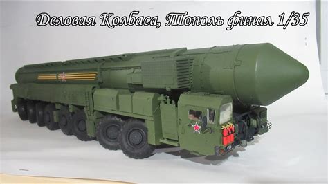 Финал Тополь-М от Trumpeter 1:35. - YouTube