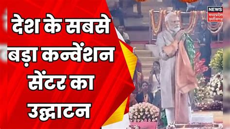 Pm Modi Bharat Mandapam पीएम मोदी की गारंटी मेरे तीसरे टर्म में 3rd