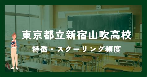 東京都立新宿山吹高等学校（通信制）の偏差値・学費・口コミ評判 Select！通信制高校